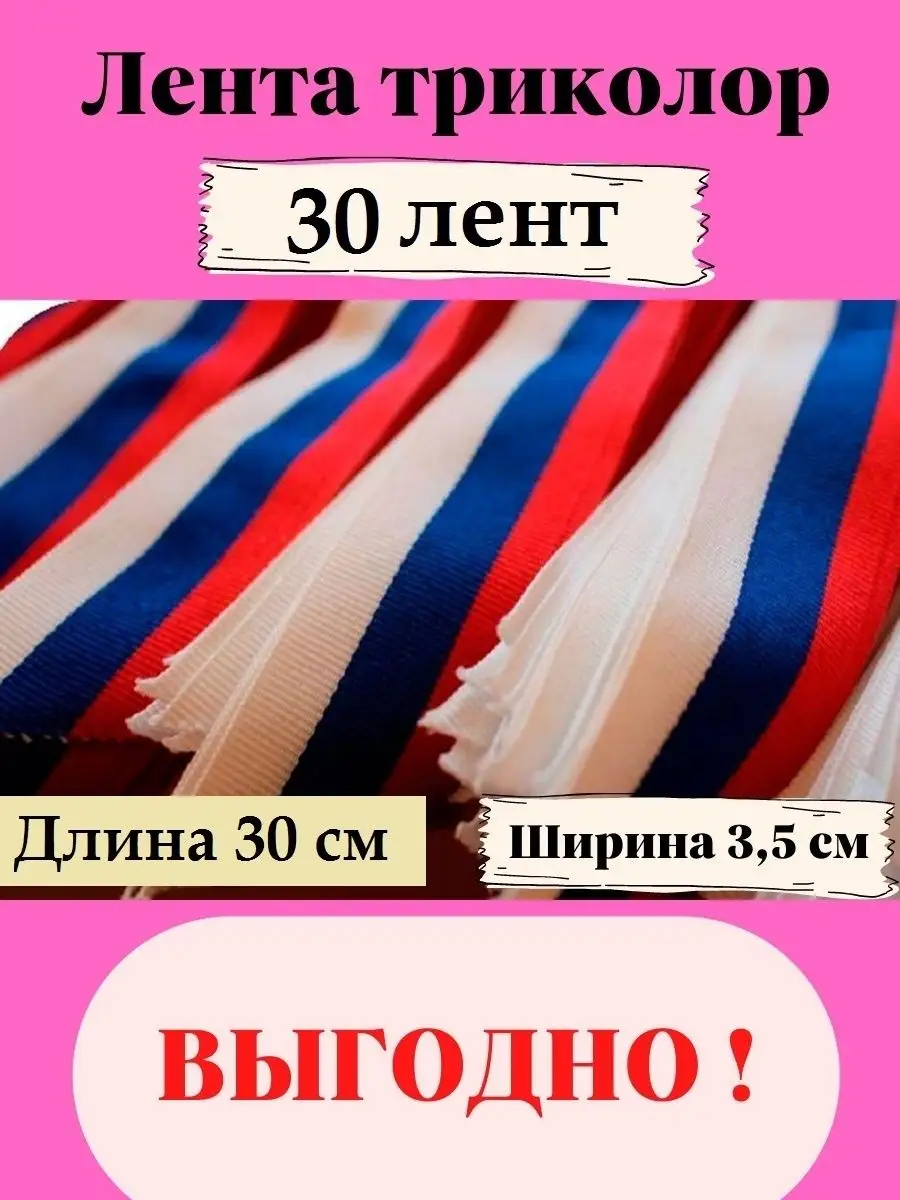 Лента триколор 30 шт
