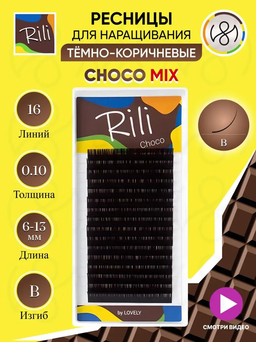 Тёмно коричневые ресницы для наращивания микс B 0.10 6-13мм
