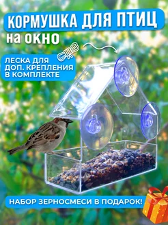 Кормушка для птиц на окно на присосках прозрачная уличная Wild Bird 148018820 купить за 432 ₽ в интернет-магазине Wildberries