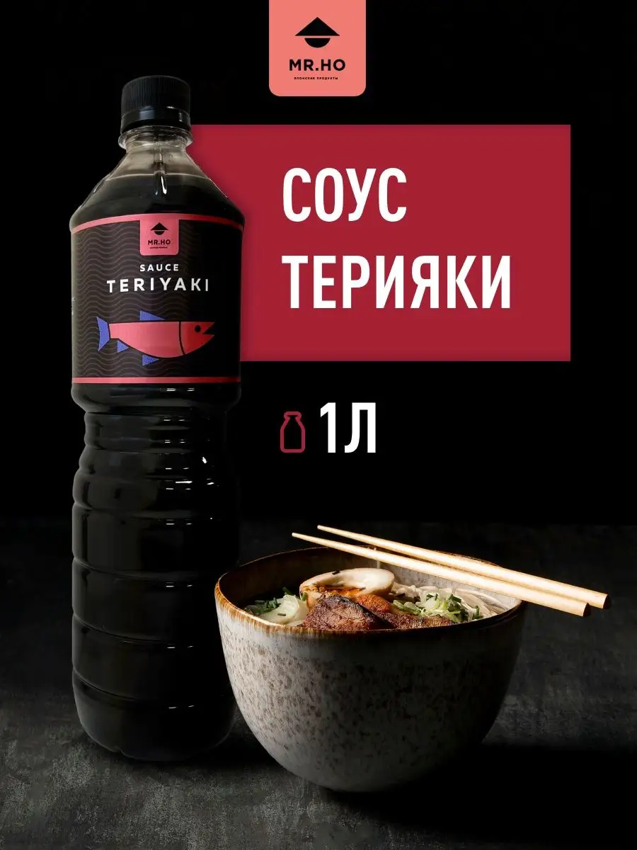 Соус Терияки густой, 1 л MR.HO 148021067 купить за 366 ₽ в  интернет-магазине Wildberries