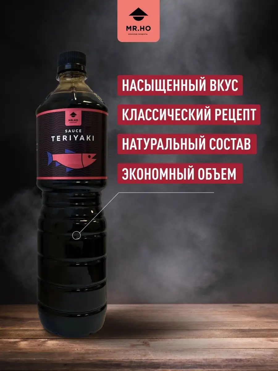 Соус Терияки густой, 1 л MR.HO 148021067 купить за 366 ₽ в  интернет-магазине Wildberries