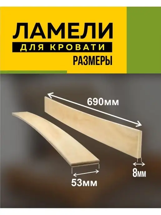 Ламели для кровати 690*53*8 мм- 5 шт рейки для дивана, латофлексы, основание, 690x53, 5 шт, фото 2