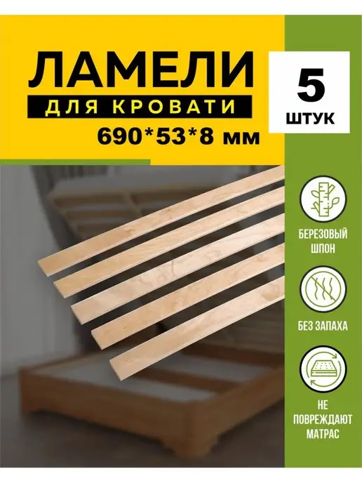 Ламели для кровати 690*53*8 мм- 5 шт рейки для дивана, латофлексы, основание, 690x53, 5 шт, фото 4