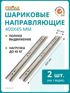 Направляющие для ящика 400 H 45 полного выдвижения FIRMAX 148021301 купить за 487 ₽ в интернет-магазине Wildberries
