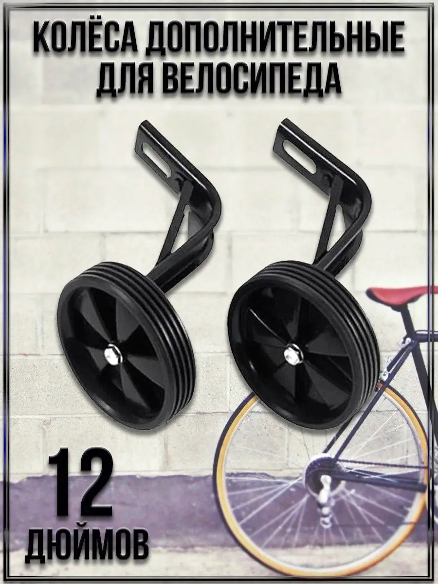 Боковые колеса для велосипеда