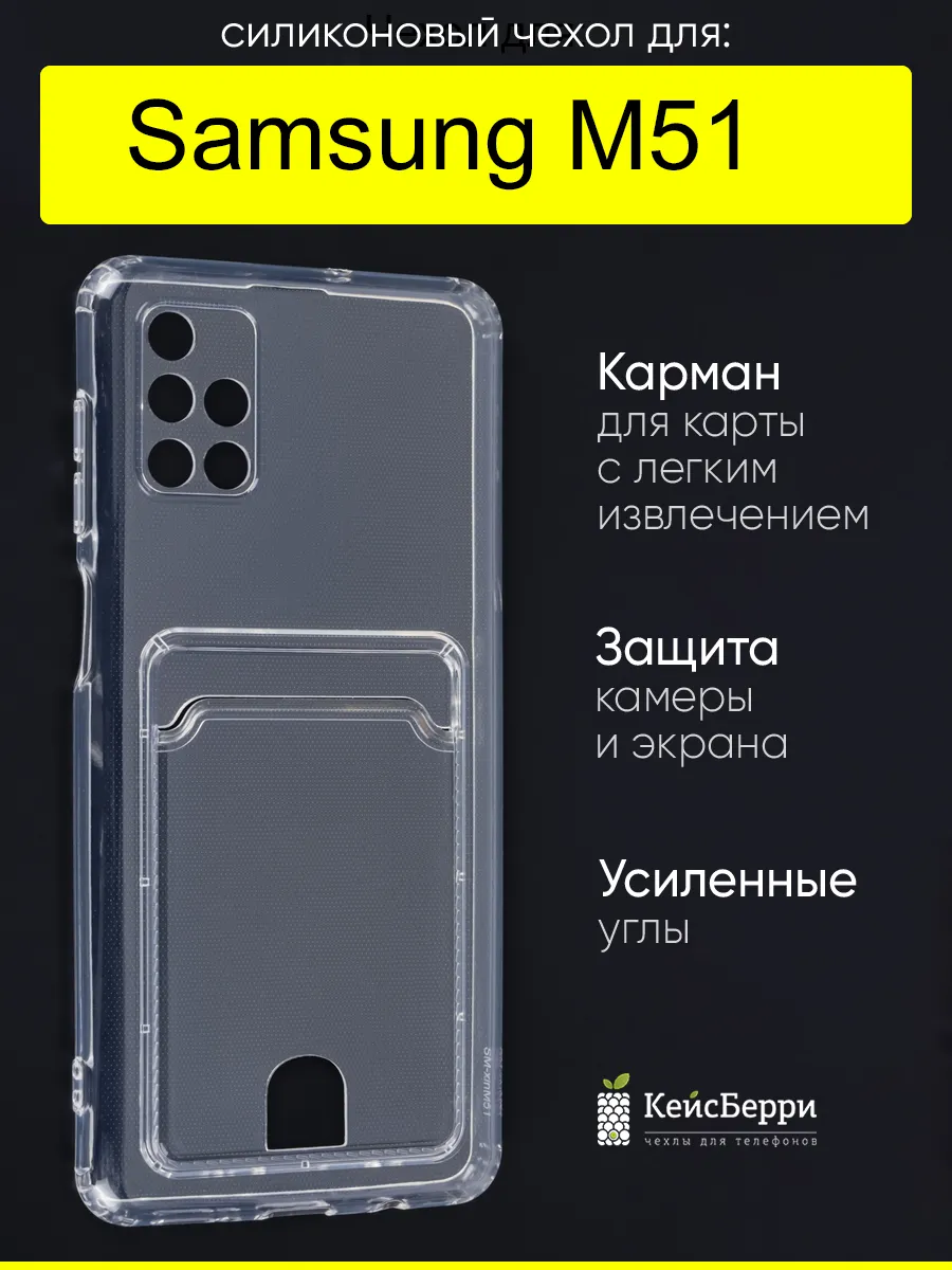 Чехол для Samsung Galaxy M51, серия Cardhold