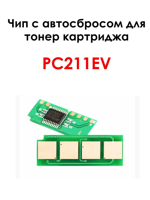 Zip Product Чип для картриджа PC211 P2200 P2207 M6500