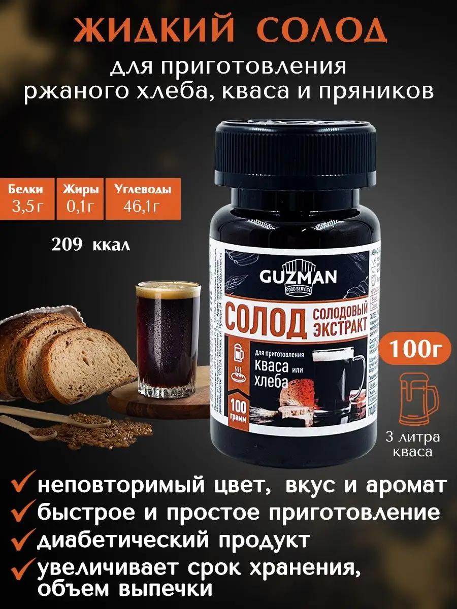 Солод ржаной 100 гр Guzman 148024124 купить за 417 ₽ в интернет-магазине  Wildberries