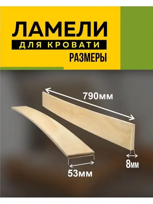 Ламели для кровати 790*53*8 мм- 5 шт рейки для дивана, латофлексы, основание, 790x53, 5 шт, фото 3