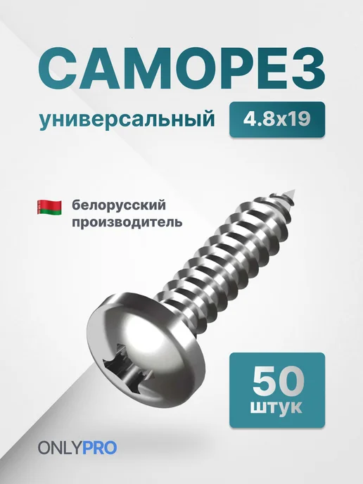 OnlyPro Саморезы по металлу дереву DIN 7981 острые 5,5х25 50 шт, 4.8x19, 50 шт
