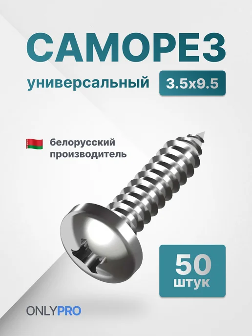 OnlyPro Саморезы по металлу дереву DIN 7981 острые 5,5х25 50 шт, 3.5x9.5, 50 шт