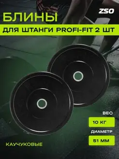 Блины для штанги спортивные, набор 2 шт по 10 кг PROFI-FIT 148025232 купить за 8 041 ₽ в интернет-магазине Wildberries