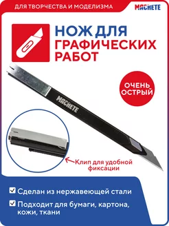 Нож канцелярский для графических работ MACHETE 148025716 купить за 252 ₽ в интернет-магазине Wildberries