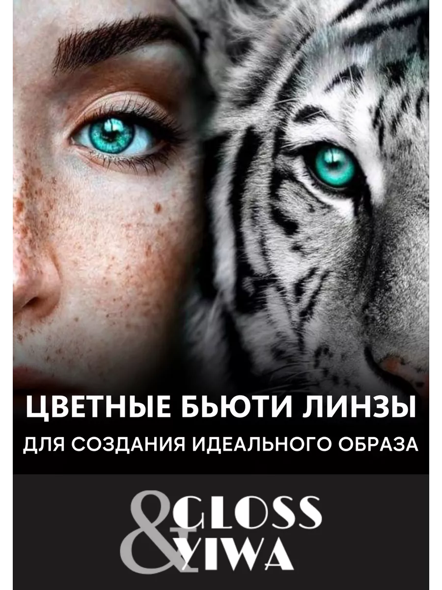 Линзы для глаз цветные...