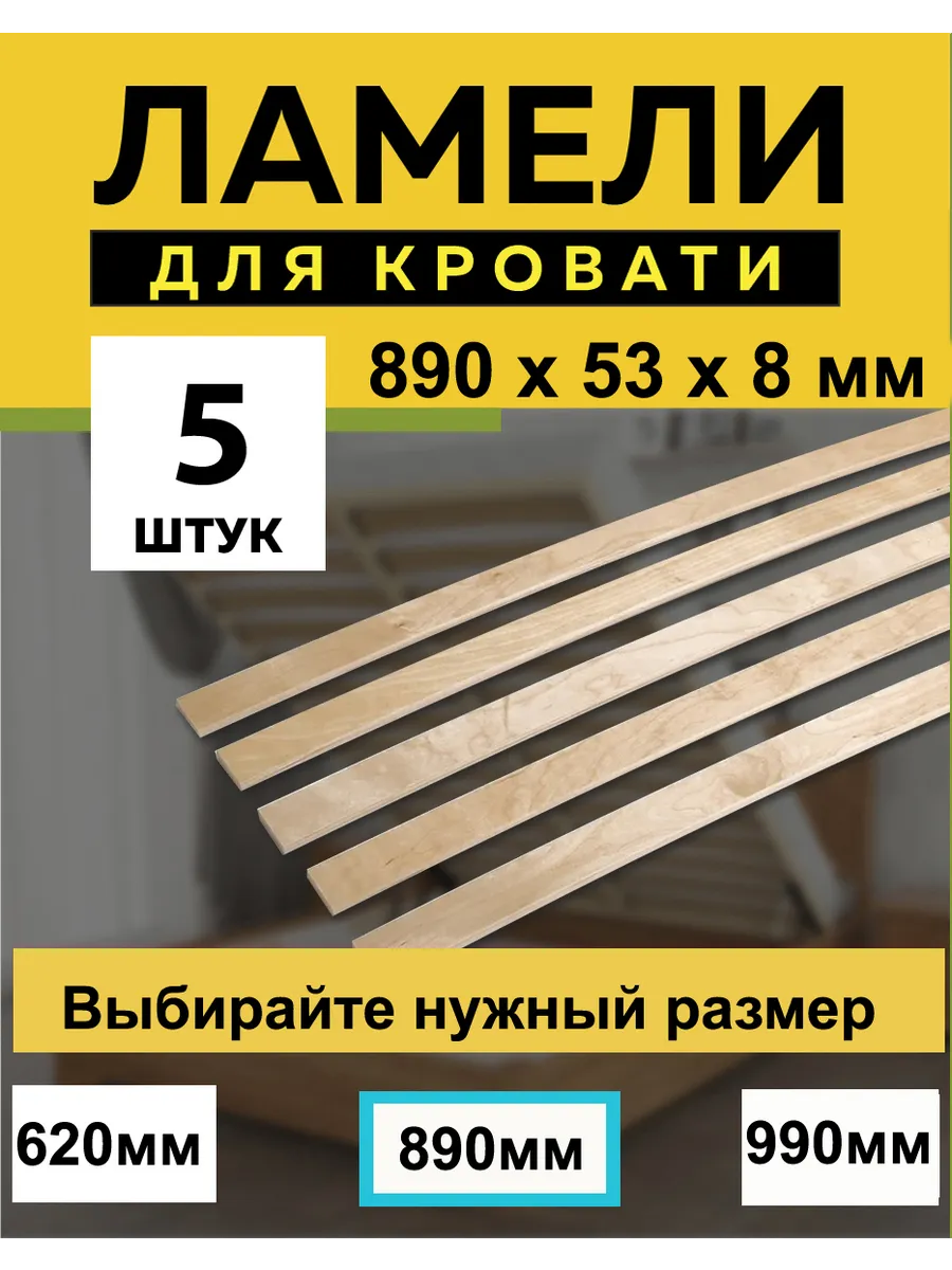 890*53*8 мм- 5 шт рейки для дивана, латофлексы, основание