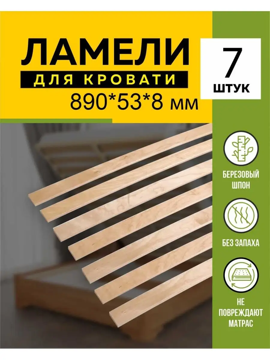 основание дивана 890 53 8мм, 7 шт