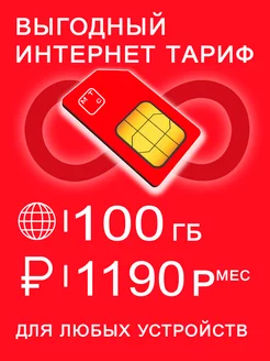 Сим карта 100 гб интернет и раздача I 1190р мес 148027363 купить за 100 ₽ в интернет-магазине Wildberries