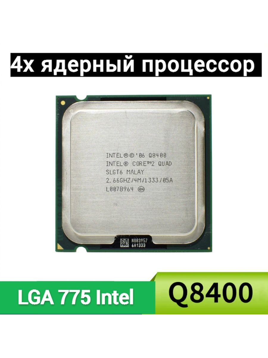 4х ядерный процессор Intel Core2Quad Q8400 775 сокет Intel 148027583 купить  в интернет-магазине Wildberries