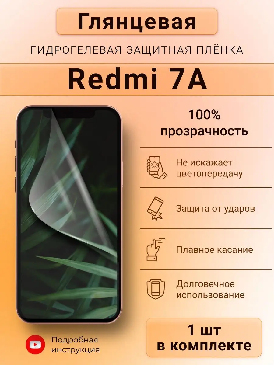 Глянцевая гидрогелевая защитная пленка для Redmi 7A SMART iSLAND SHOP  148027917 купить за 157 ₽ в интернет-магазине Wildberries