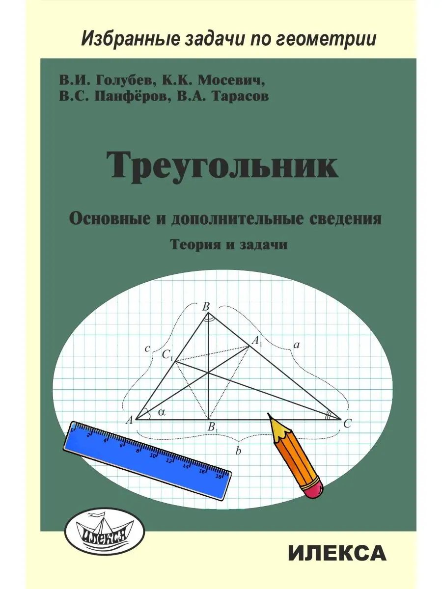 Треугольник. Основные и дополн. сведения. Теория и задачи ИЛЕКСА 148028280  купить за 403 ₽ в интернет-магазине Wildberries