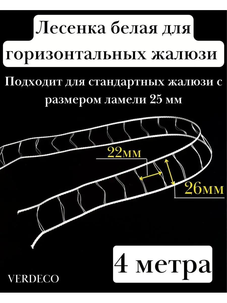 Лесенка для 25 мм для горизонтальных жалюзей, цена в Тольятти от компании Альянс (Тольятти)