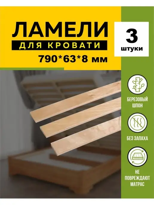 Ламели для кровати 790*63*8 мм- 3 шт рейки для дивана, латофлексы, основание, 790x63x8 мм, 3 шт, фото 2