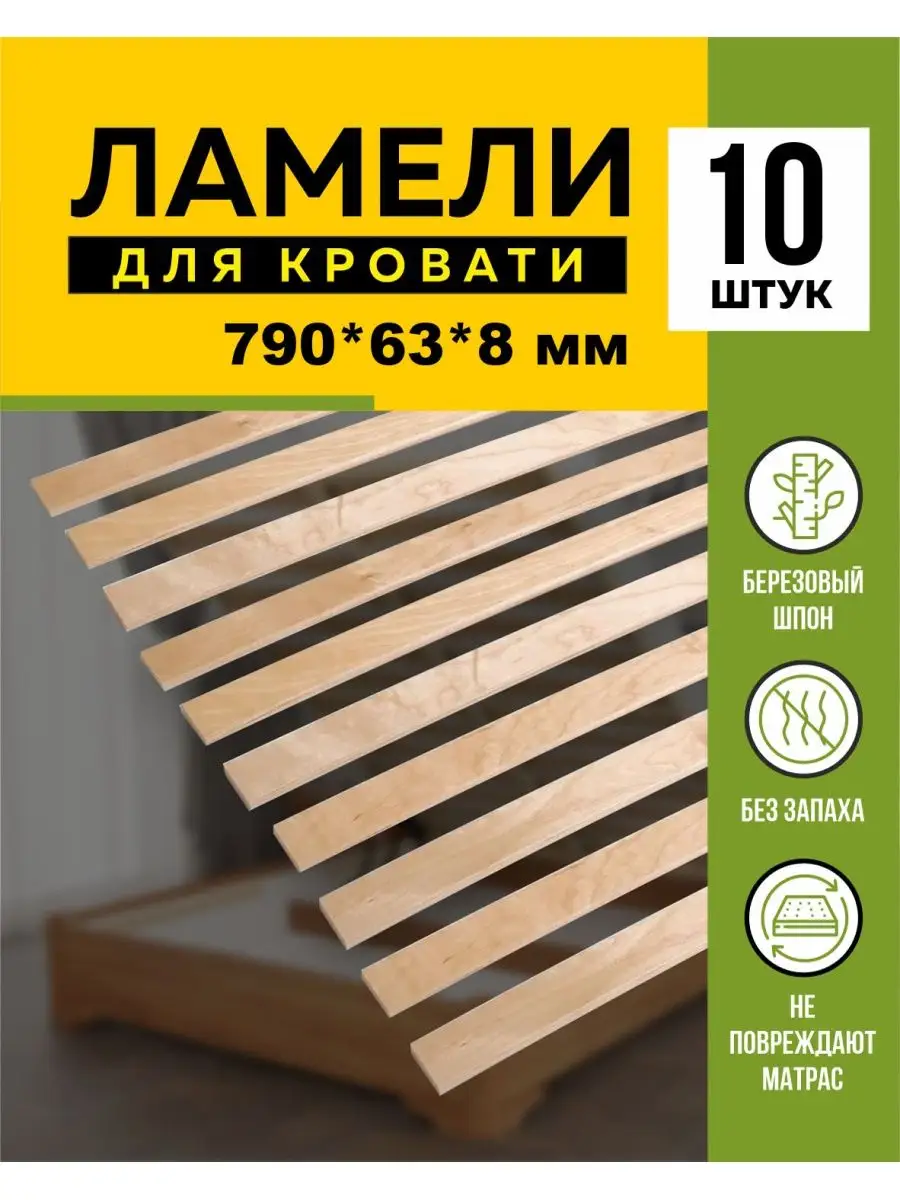 Ламели для кровати берёзовые 790х63х8 мм -в комплекте 10 шт