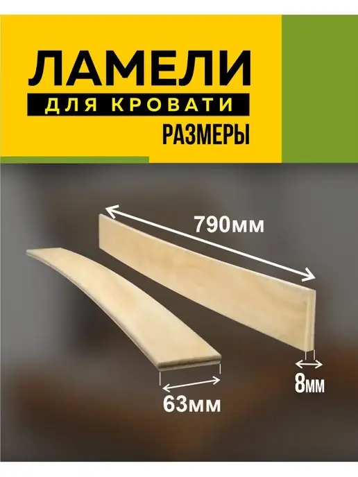 фабрика Капитошка Ламели для кровати берёзовые 790х63х8 мм -в комплекте 10 шт, 790x63x8 мм, 10 шт, фото 2