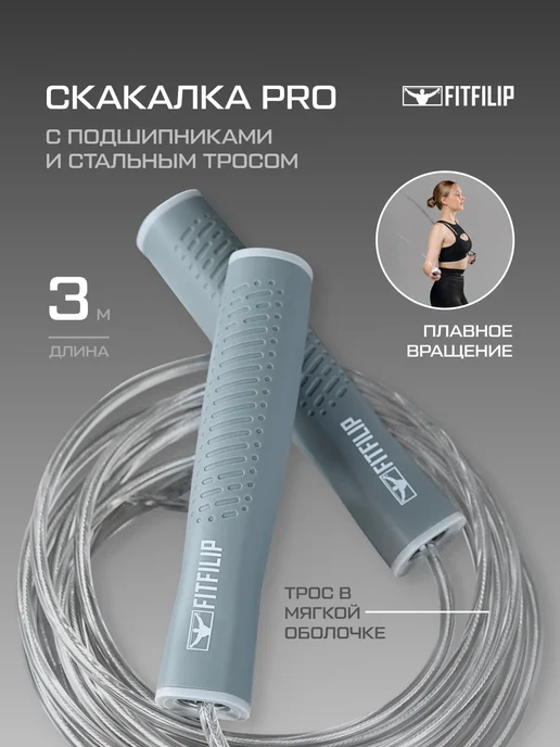 FITFILIP Скакалка спортивная скоростная для фитнеса и бокса прыгалка, белый