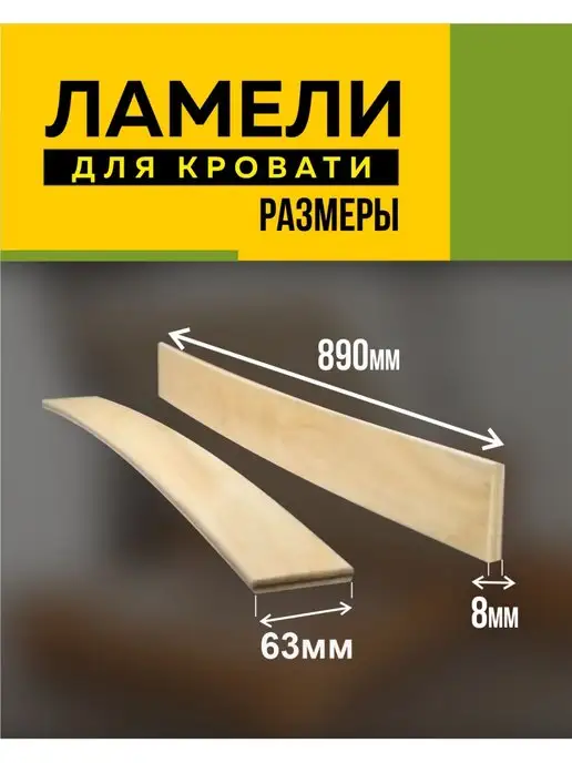 Ламели для кровати берёзовые 890х63х8 мм -в комплекте 10 шт, 890x63x8 мм, 10 шт, фото 2