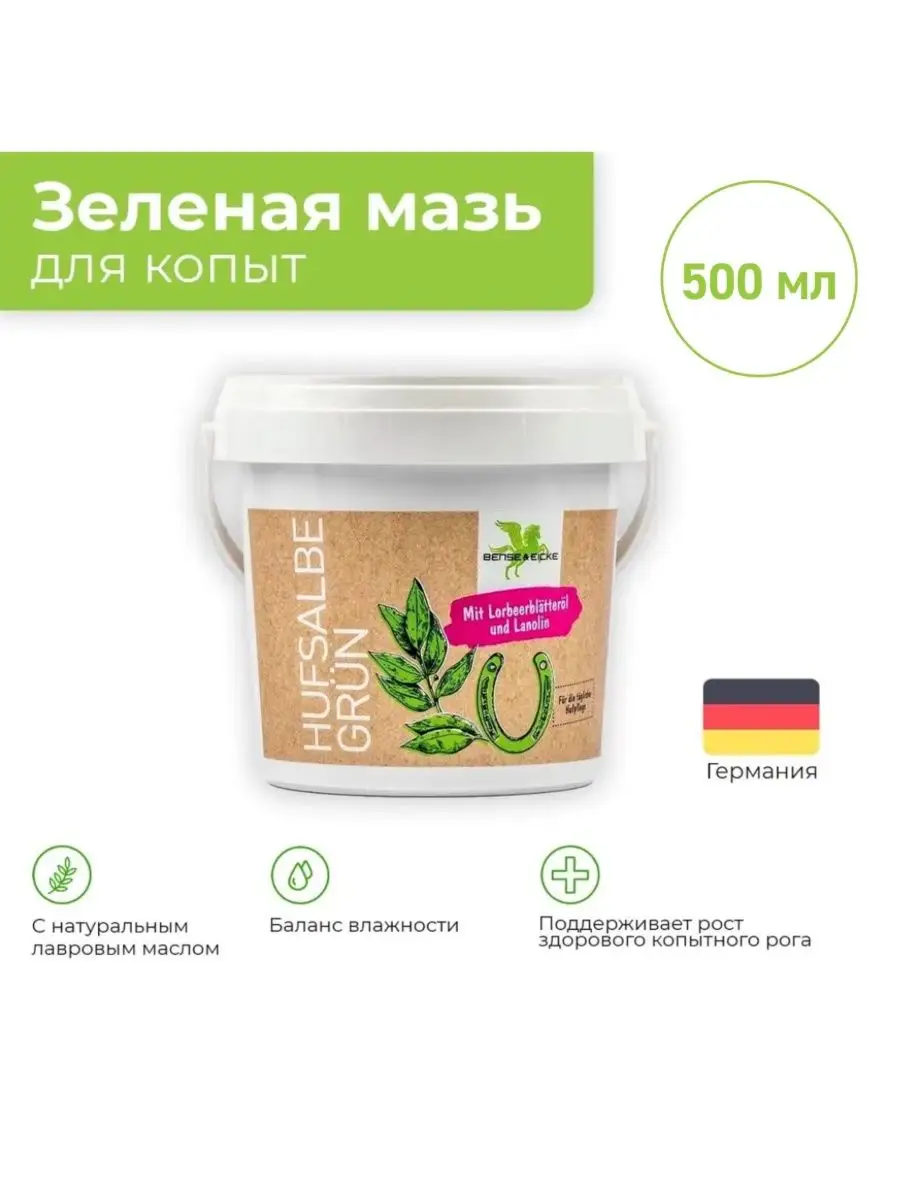 Зеленая мазь для копыт для лошадей 500 мл