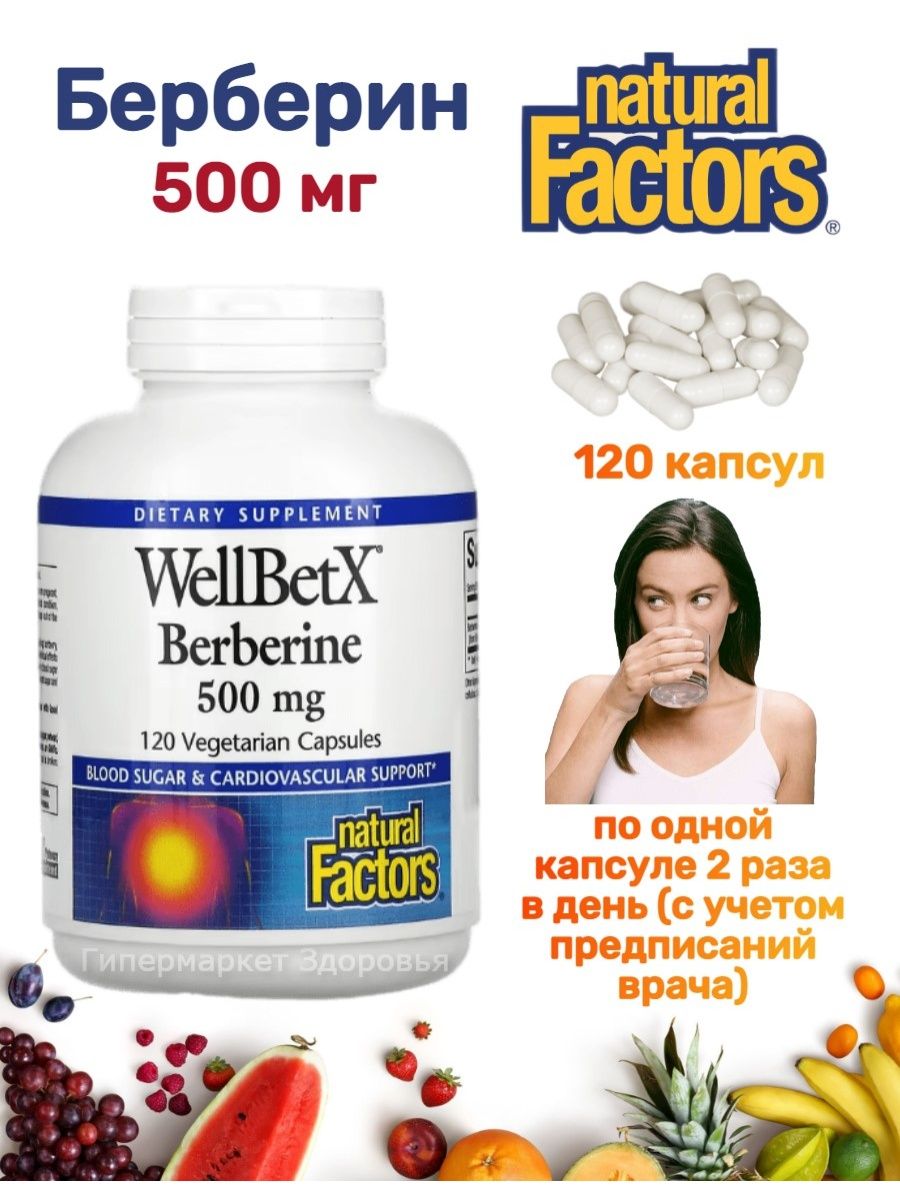 Берберин 500. Natural Factors Berberine 500мг, 120 капс.. Берберин 500 мг. Берберин 500 мг . БАД. Берберин 500 мг Эвалар.