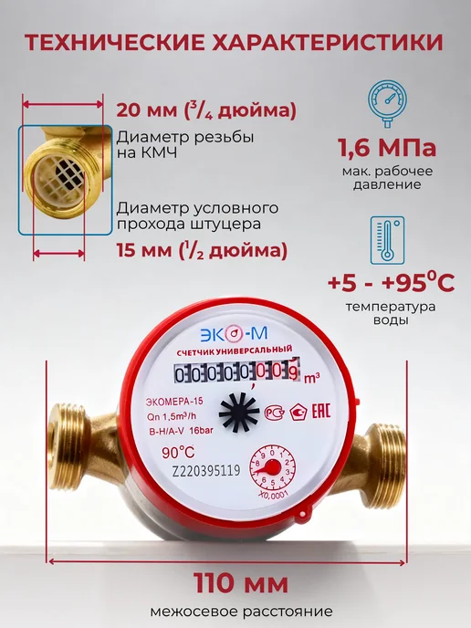 ЭКОМЕРА Счетчик воды универсальный Э-15У-110, 15мм, 110мм,с КМЧ, 2шт, 2 шт, фото 2