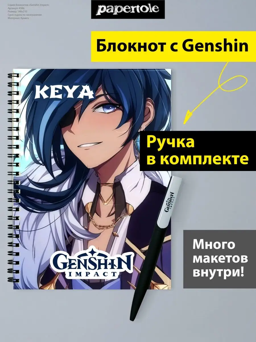 Блокнот Геншин Импакт Кэйя с ручкой Genshin Аниме №12 papertole.by  148036203 купить за 508 ₽ в интернет-магазине Wildberries