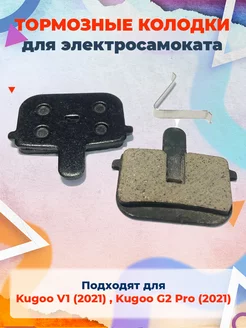 Тормозные колодки для электровелосипеда Kugoo V1 (2021) KUGOO 148036213 купить за 271 ₽ в интернет-магазине Wildberries