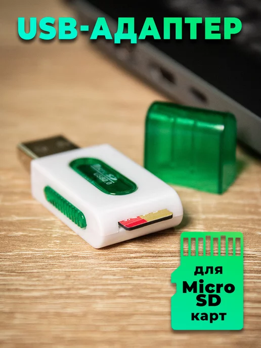 WALKER Картридер USB адаптер для карт MicroSD