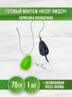 Кормушка для рыбалки Флэт - монтаж карповый фидерный REfish 148037497 купить за 298 ₽ в интернет-магазине Wildberries