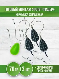 Кормушка для рыбалки Флэт - монтаж карповый фидерный REfish 148037499 купить за 469 ₽ в интернет-магазине Wildberries