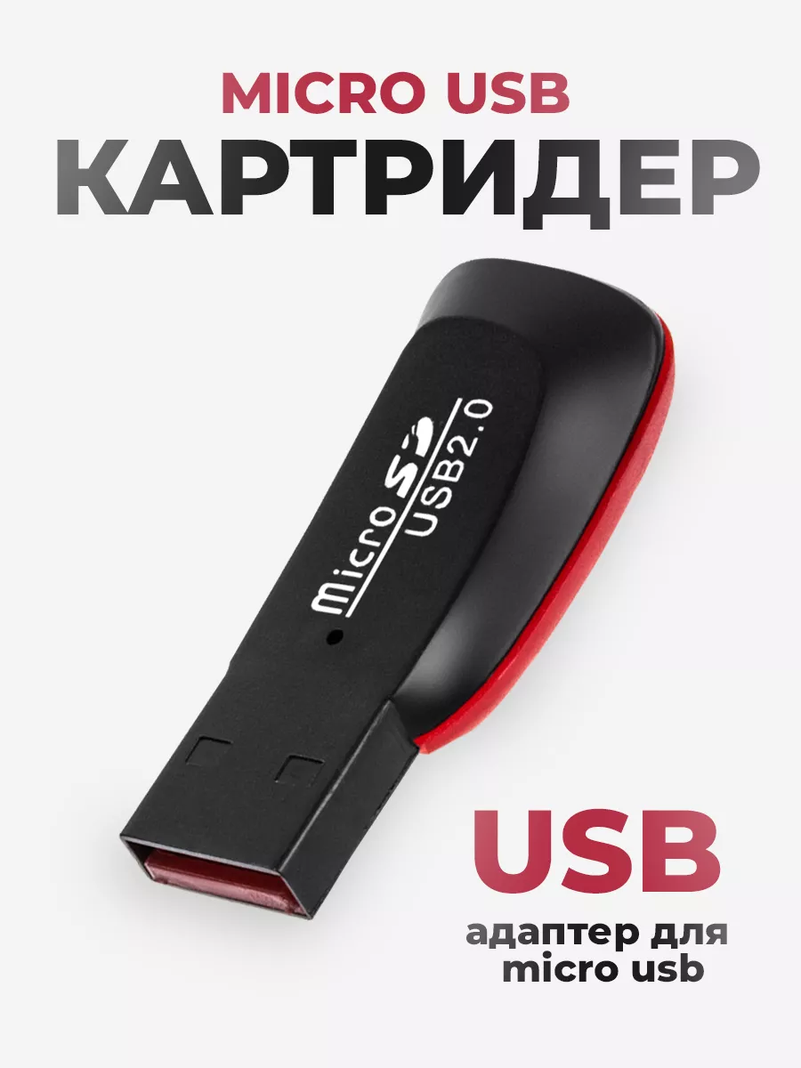 Картридер USB 2.0 Micro SD с адаптером для microsd/ Устройство чтения карт памяти