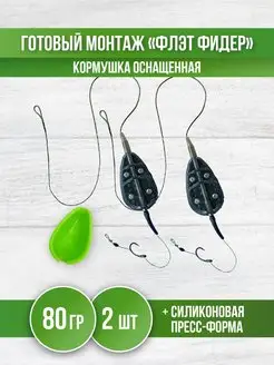 Кормушка для рыбалки Флэт - монтаж карповый фидерный REfish 148038395 купить за 418 ₽ в интернет-магазине Wildberries