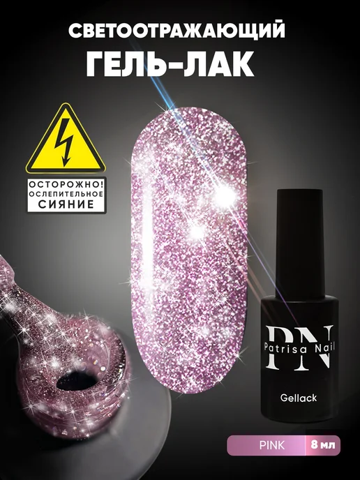 PATRISA NAIL Светоотражающий гель лак Pink Flash, розовый