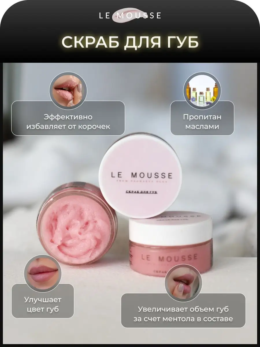 Скраб для губ LE MOUSSE 148039121 купить в интернет-магазине Wildberries