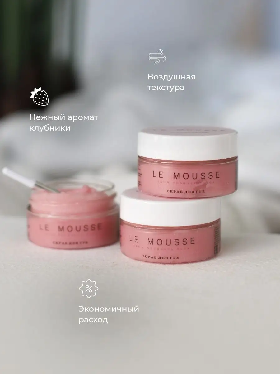 Скраб для губ LE MOUSSE 148039121 купить в интернет-магазине Wildberries