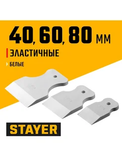 Stayer Шпатель резиновый белый Набор MASTER