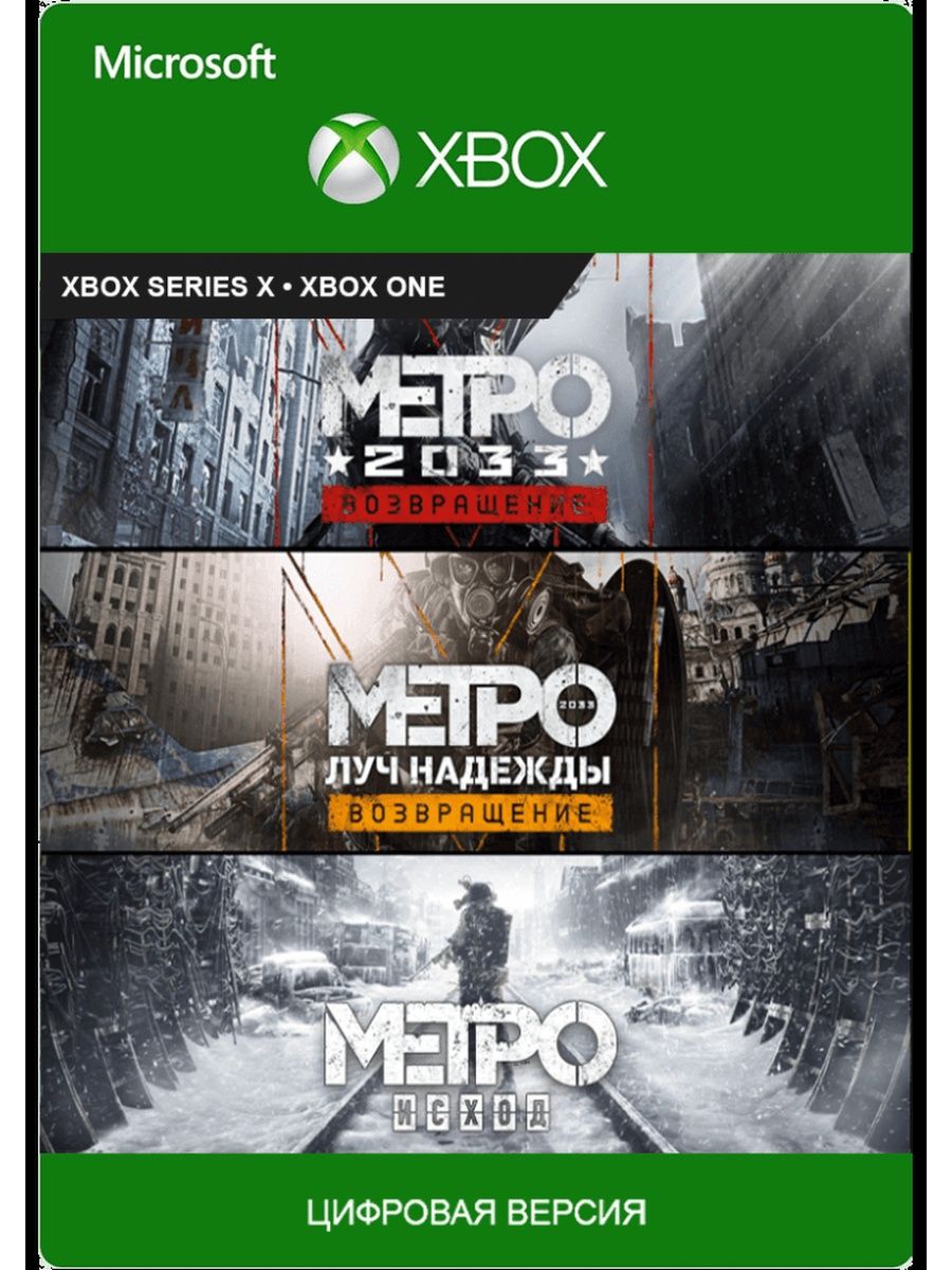 Metro saga. Метро сага бандл. Metro Exodus [Xbox one, русская версия]. Metro Saga Bundle Xbox. Метро сага бандл Xbox one.