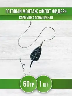 Кормушка для рыбалки Флэт - монтаж карповый фидерный REfish 148040521 купить за 233 ₽ в интернет-магазине Wildberries