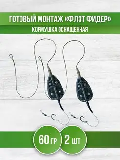 Кормушка для рыбалки Флэт - монтаж карповый фидерный REfish 148040524 купить за 388 ₽ в интернет-магазине Wildberries