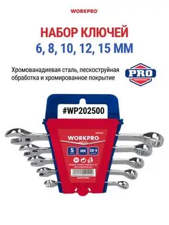 Набор гаечных ключей, 5 шт WP202500 WORKPRO 148041704 купить за 975 ₽ в интернет-магазине Wildberries