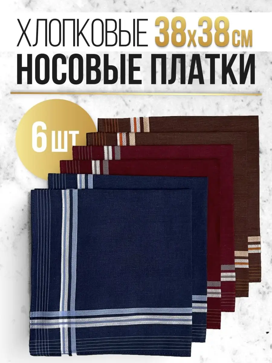 Носовые платки мужские хлопок 6шт