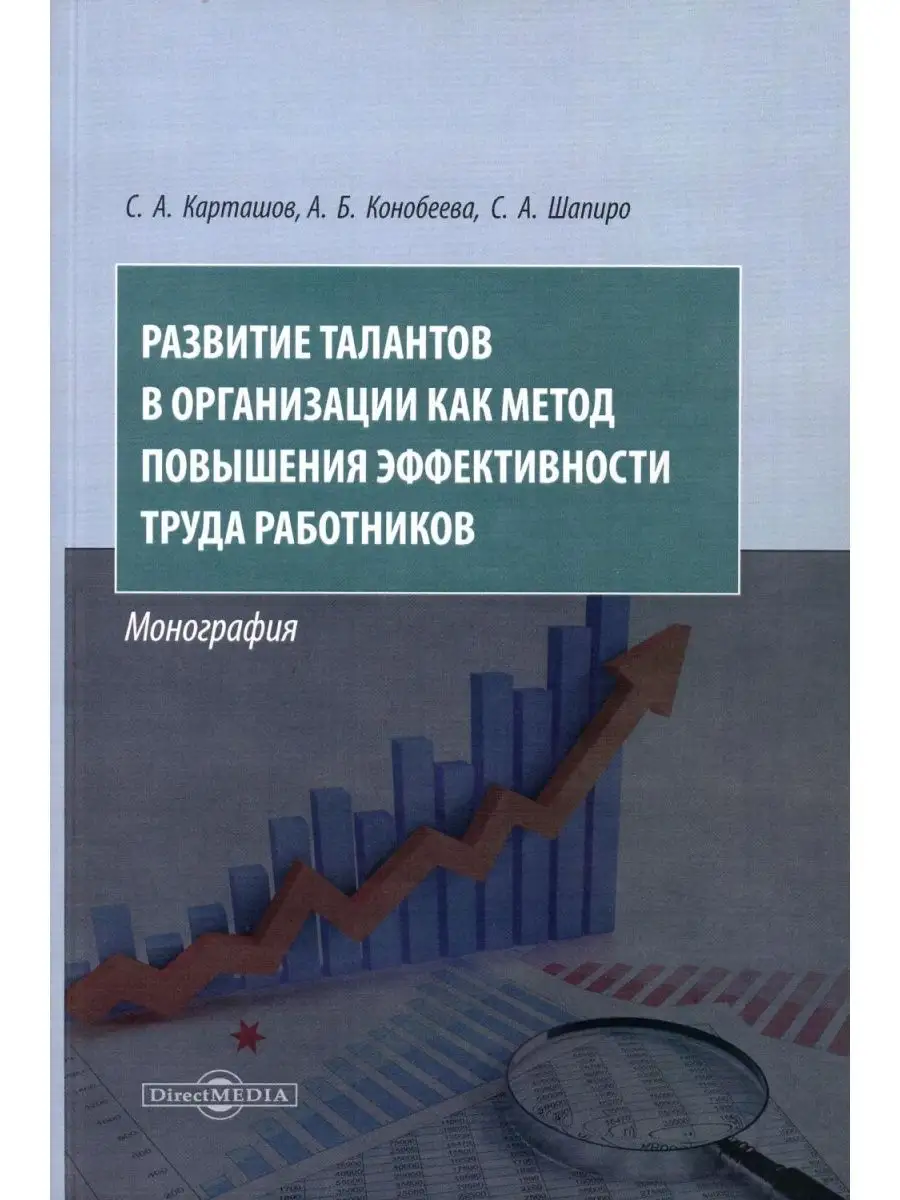 Развитие талантов в организации как метод повышения эффе... ДиректМедиа  148043748 купить за 1 184 ₽ в интернет-магазине Wildberries